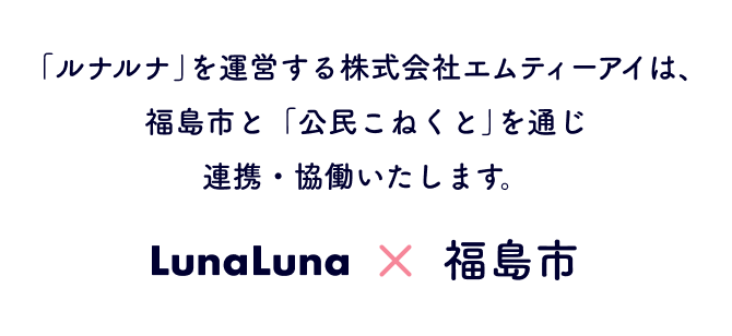 『ルナルナ』を運営する株式会社エムティーアイは、福島市と連携協定を締結しました。