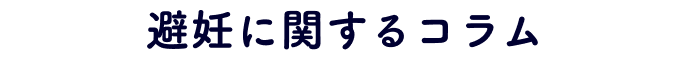 避妊に関するコラム