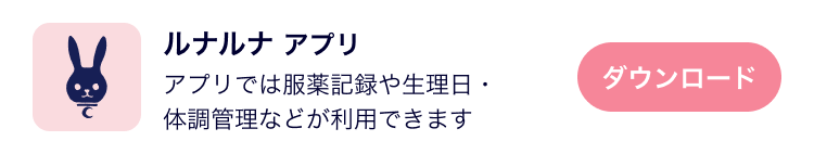 ルナルナ アプリ ダウンロード アプリでは服薬記録や生理日・体調管理などが利用できます