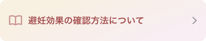 避妊効果の確認方法について