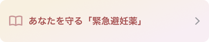 あなたを守る「緊急避妊薬」