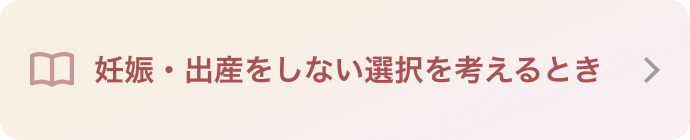 妊娠・出産をしない選択を考えるとき