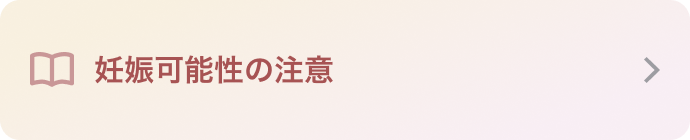 妊娠可能性の注意