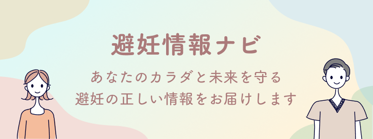 避妊情報ナビ あなたのカラダと未来を守る避妊の正しい情報をお届けします