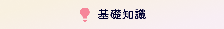 基礎知識