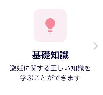 基礎知識 避妊に関する正しい知識を学ぶことができます