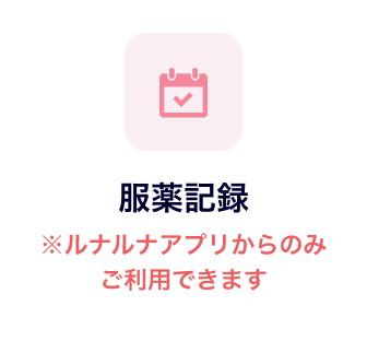 服薬記録 ※ルナルナアプリからのみご利用できます