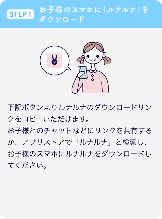 STEP1 お子様のスマホに「ルナルナ」をダウンロード