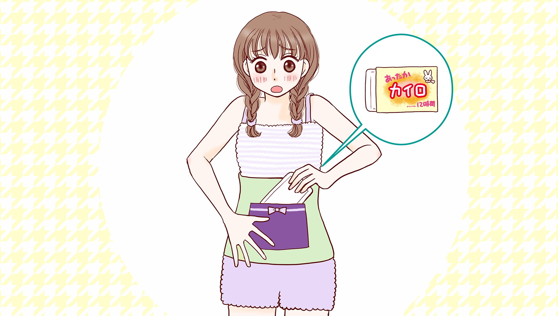 イラスト：使い捨すてカイロでお腹や腰こしをあたためている女の子