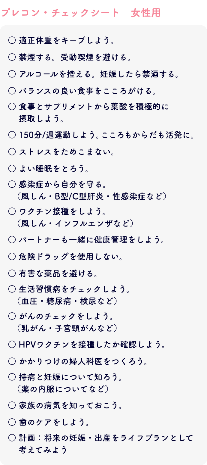 プレコン・チェックシート 女性用
