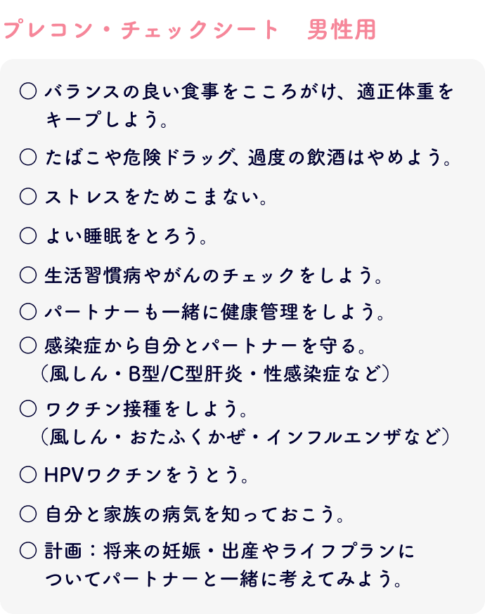 プレコン・チェックシート 男性用