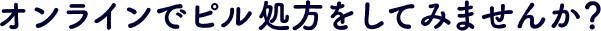 オンラインでピル処方をしてみませんか？