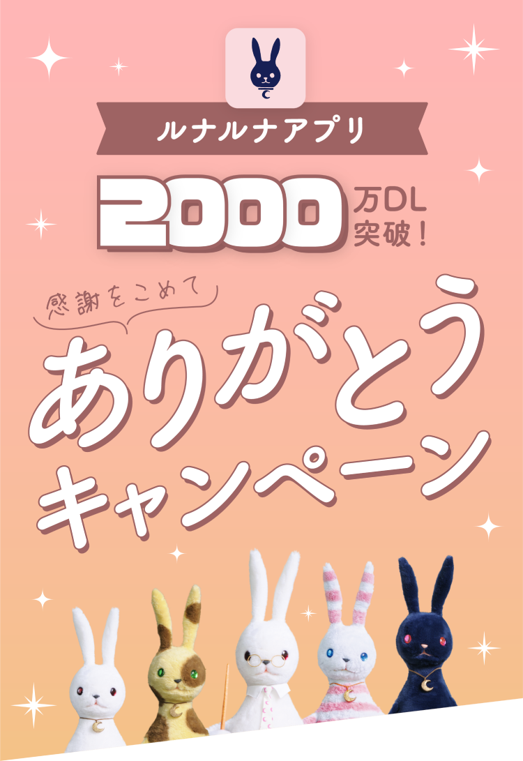 ルナルナアプリ 2000万DL突破! 感謝をこめてありがとうキャンペーン
