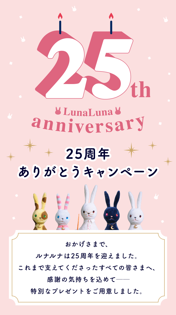 【25周年ありがとうキャンペーン】おかげさまで、ルナルナは25周年を迎えました。これまで支えてくださったすべての皆さまへ、感謝の気持ちを込めて──特別なプレゼントをご用意しました。