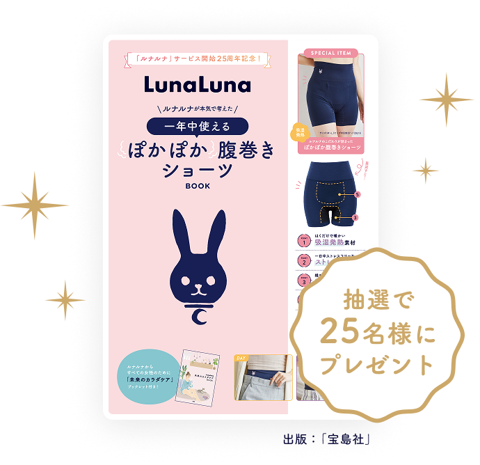 一年中使えるぽかぽか 腹巻きショーツ 抽選で25名様にプレゼント 出版：「宝島社」