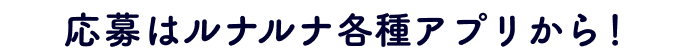 応募はルナルナ各種アプリから！
