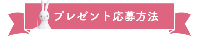 プレゼント応募方法