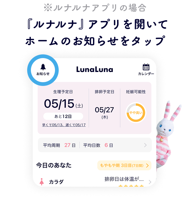 ※ルナルナアプリの場合 『ルナルナ』アプリを開いてホームのお知らせをタップ