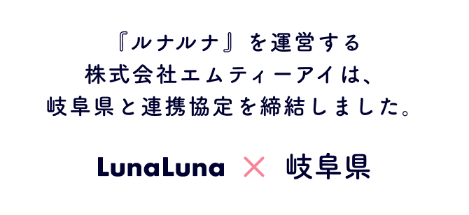 『ルナルナ』を運営する株式会社エムティーアイは、岐阜県と連携協定を締結しました。