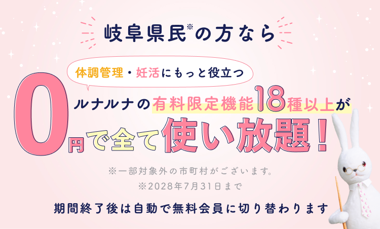 岐阜県民の方へ|ルナルナの有料機能を期間限定で0円でご利用いただけます