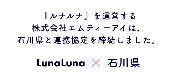 『ルナルナ』を運営する株式会社エムティーアイは、石川県と連携協定を締結しました。
