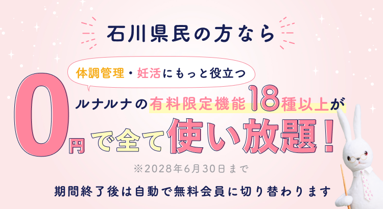 石川県民の方へ｜ルナルナの有料機能を期間限定で0円でご利用いただけます