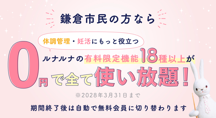 鎌倉市民の方なら体調管理・妊活にもっと役立つルナルナの有料限定機能18種以上が0円で全て使い放題!※2028年3月31日まで 期間終了後は自動で無料会員に切り替わります