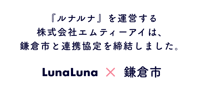 『ルナルナ』を運営する株式会社エムティーアイは、鎌倉市と連携協定を締結しました。