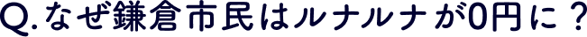 Q.なぜ鎌倉市民はルナルナが0円に?