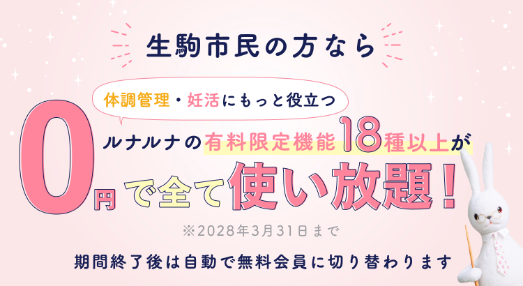 生駒市民の方なら体調管理・妊活にもっと役立つルナルナの有料限定機能18種以上が0円で全て使い放題！※2028年3月31日まで 期間終了後は自動で無料会員に切り替わります