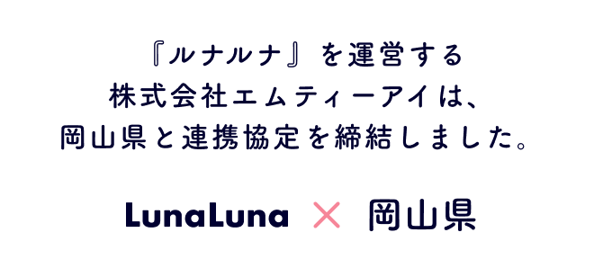 『ルナルナ』を運営する株式会社エムティーアイは、岡山県と連携協定を締結しました。