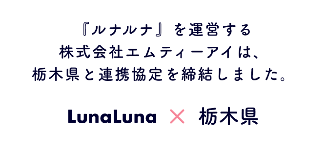 『ルナルナ』を運営する株式会社エムティーアイは、栃木県と連携協定を締結しました。
