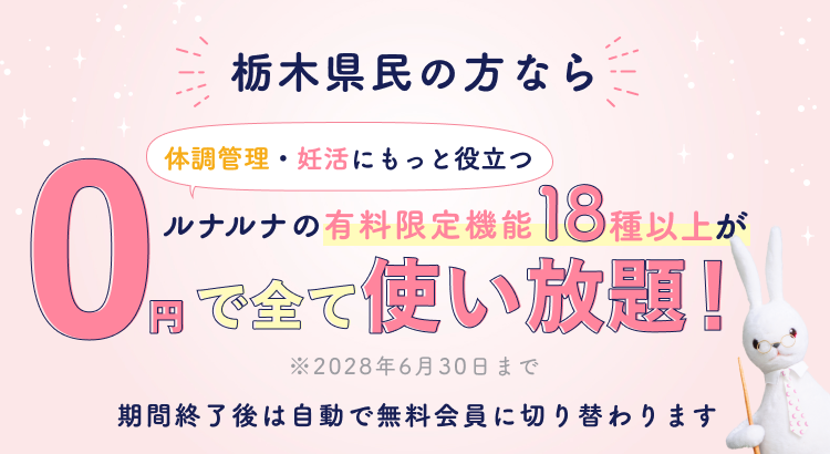 栃木県民の方なら体調管理・妊活にもっと役立つルナルナの有料限定機能18種以上が0円で全て使い放題!※2028年6月30日まで ※一部対象外の市町村がございます。期間終了後は自動で無料会員に切り替わります