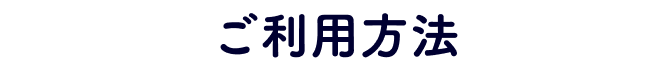 ご利用方法