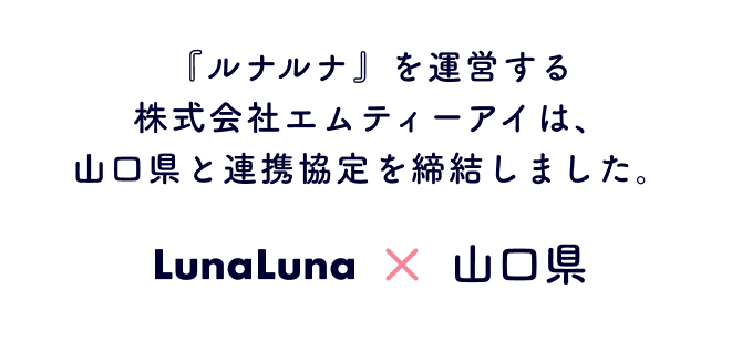 『ルナルナ』を運営する株式会社エムティーアイは、山口県と連携協定を締結しました。