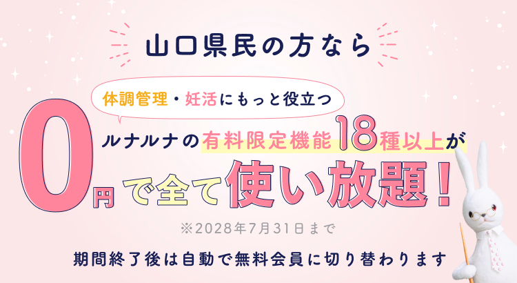 山口県民の方なら体調管理・妊活にもっと役立つルナルナの有料限定機能18種以上が0円で全て使い放題!※2028年7月31日まで