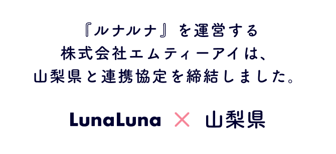 『ルナルナ』を運営する株式会社エムティーアイは、山梨県と連携協定を締結しました。