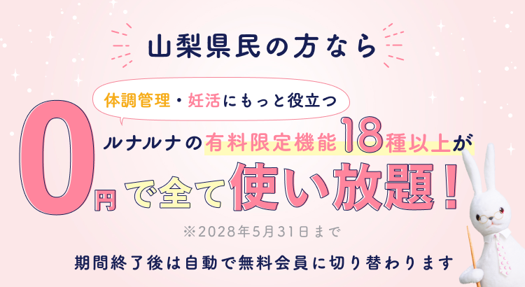 山梨県民の方なら体調管理・妊活にもっと役立つルナルナの有料限定機能18種以上が0円で全て使い放題!※2028年5月31日まで 期間終了後は自動で無料会員に切り替わります
