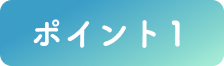 ポイント１