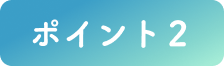 ポイント２