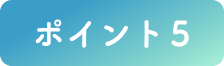 ポイント５