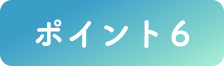 ポイント６