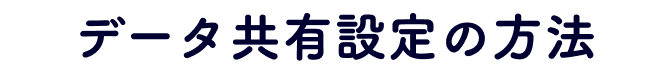 データ共有設定の方法