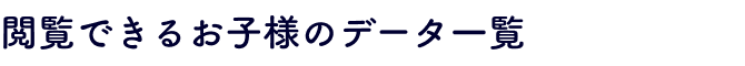 閲覧できるお子様のデータ一覧
