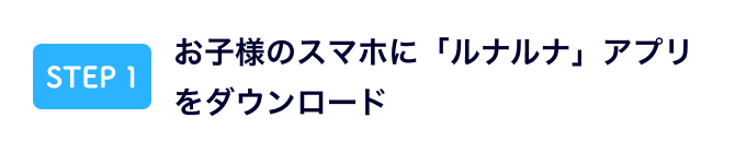 お子様のスマホに「ルナルナ」アプリをダウンロード