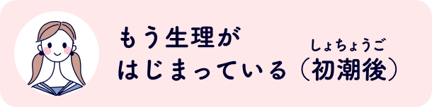 もう生理がはじまっている（初潮後）