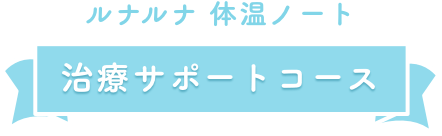 スマホでいつでも簡単記録&振り返り、入力データを自動でみやすく表示、山王病院 堤院長の監修で安心!