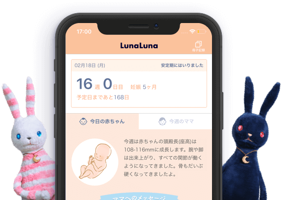 ルナルナ 妊娠中 育児中もルナルナがサポート