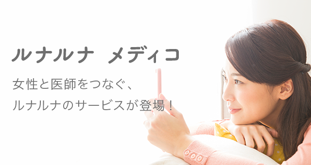 ルナルナ】生理日・排卵日予測から妊活・育児・出産まで全ての